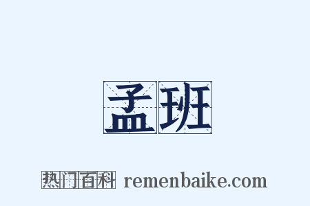 孟班是什么意思的图片